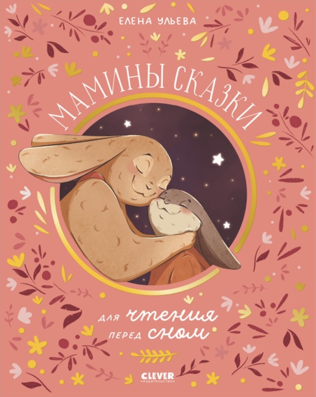 Мамины сказки